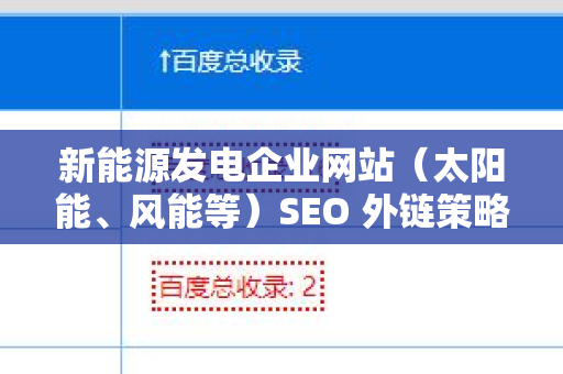 新能源发电企业网站（太阳能、风能等）SEO 外链策略