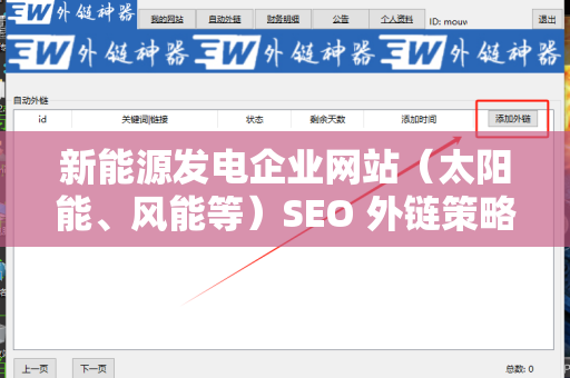 新能源发电企业网站（太阳能、风能等）SEO 外链策略