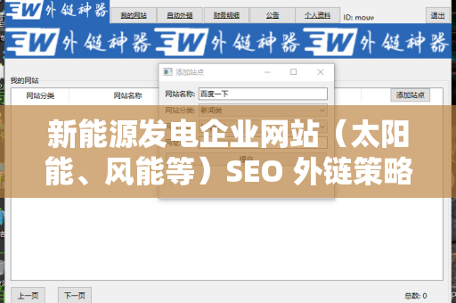 新能源发电企业网站（太阳能、风能等）SEO 外链策略