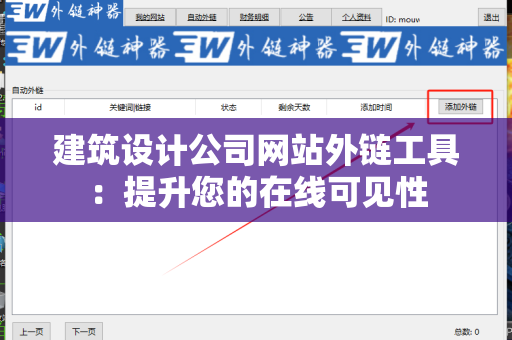 建筑设计公司网站外链工具：提升您的在线可见性