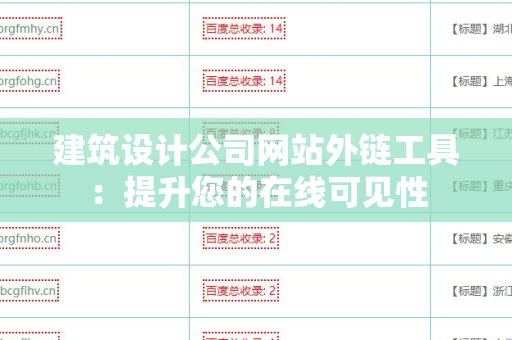 建筑设计公司网站外链工具：提升您的在线可见性