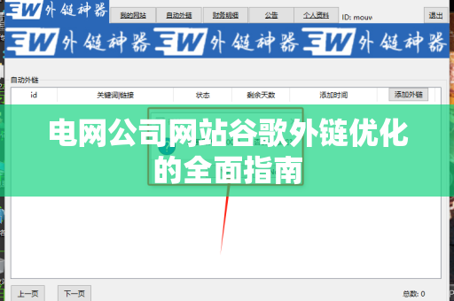 电网公司网站谷歌外链优化的全面指南