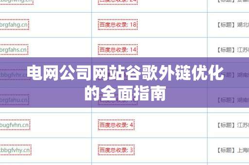 电网公司网站谷歌外链优化的全面指南