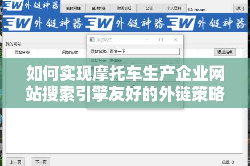 如何实现摩托车生产企业网站搜索引擎友好的外链策略