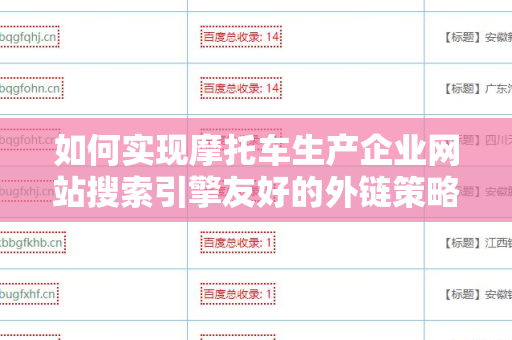如何实现摩托车生产企业网站搜索引擎友好的外链策略