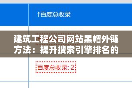 建筑工程公司网站黑帽外链方法：提升搜索引擎排名的秘密武器