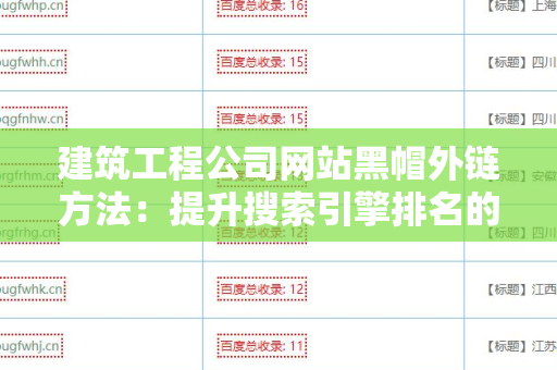 建筑工程公司网站黑帽外链方法：提升搜索引擎排名的秘密武器