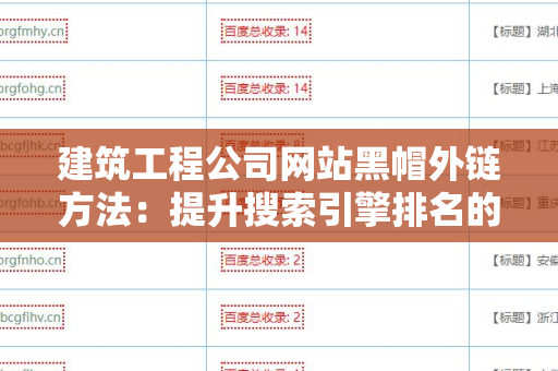 建筑工程公司网站黑帽外链方法：提升搜索引擎排名的秘密武器