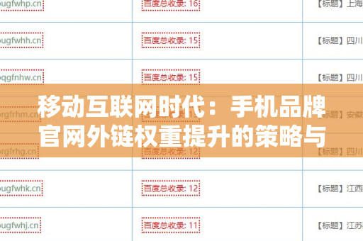 移动互联网时代：手机品牌官网外链权重提升的策略与实践