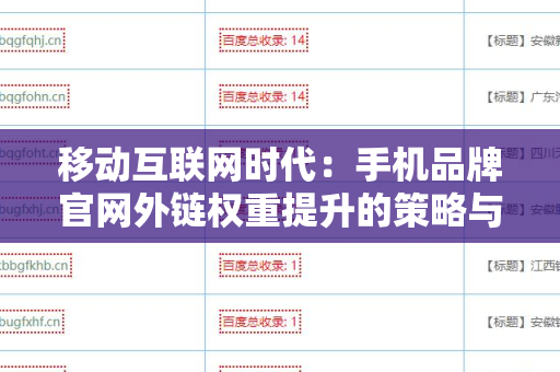 移动互联网时代：手机品牌官网外链权重提升的策略与实践