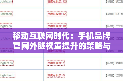 移动互联网时代：手机品牌官网外链权重提升的策略与实践