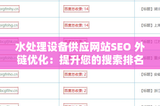 水处理设备供应网站SEO 外链优化：提升您的搜索排名