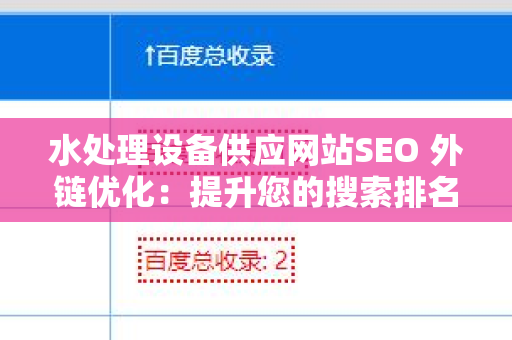 水处理设备供应网站SEO 外链优化：提升您的搜索排名