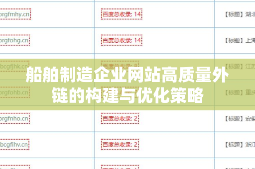船舶制造企业网站高质量外链的构建与优化策略