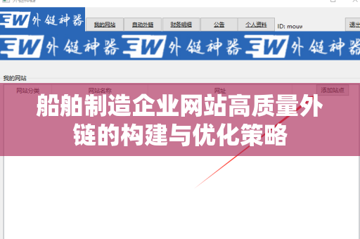船舶制造企业网站高质量外链的构建与优化策略
