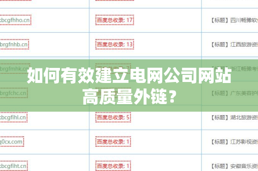 如何有效建立电网公司网站高质量外链？