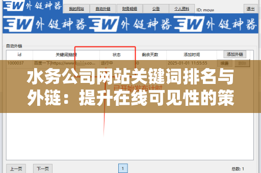 水务公司网站关键词排名与外链：提升在线可见性的策略