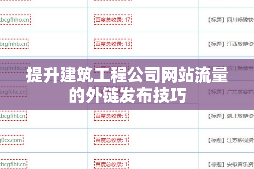 提升建筑工程公司网站流量的外链发布技巧