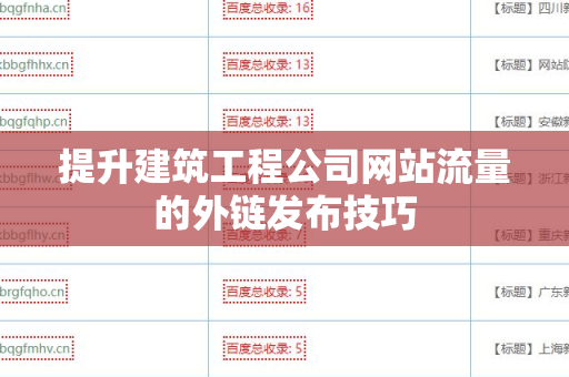 提升建筑工程公司网站流量的外链发布技巧