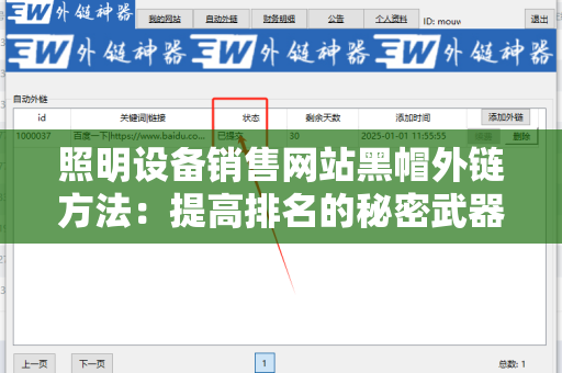 照明设备销售网站黑帽外链方法：提高排名的秘密武器