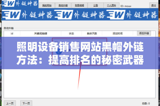 照明设备销售网站黑帽外链方法：提高排名的秘密武器