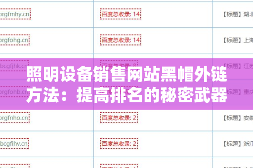 照明设备销售网站黑帽外链方法：提高排名的秘密武器