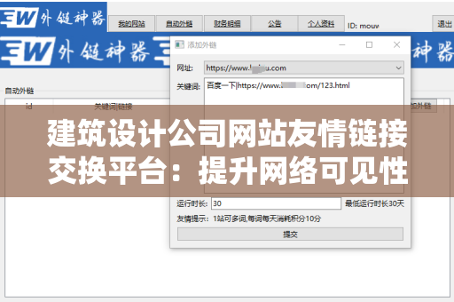 建筑设计公司网站友情链接交换平台：提升网络可见性的全新途径