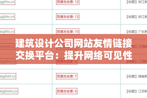 建筑设计公司网站友情链接交换平台：提升网络可见性的全新途径