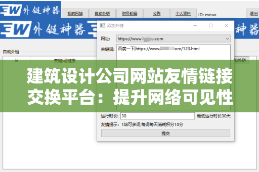 建筑设计公司网站友情链接交换平台：提升网络可见性的全新途径