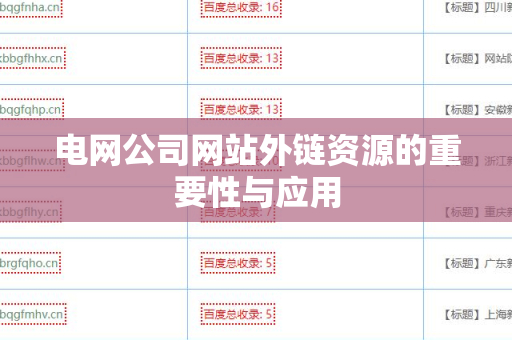 电网公司网站外链资源的重要性与应用