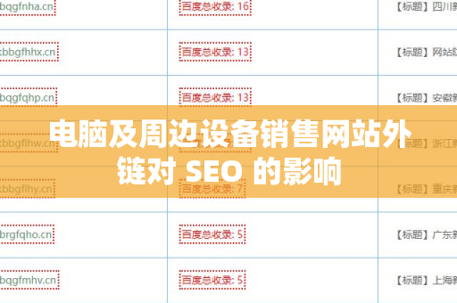 电脑及周边设备销售网站外链对 SEO 的影响
