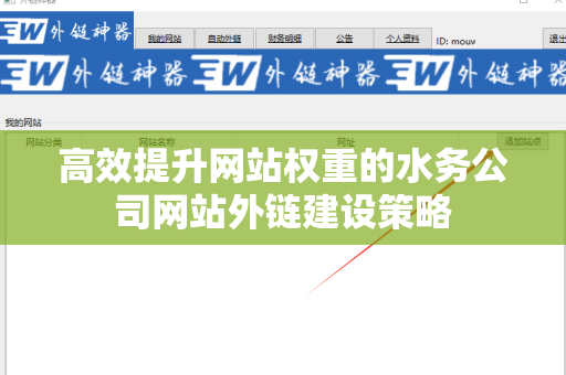 高效提升网站权重的水务公司网站外链建设策略