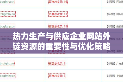热力生产与供应企业网站外链资源的重要性与优化策略