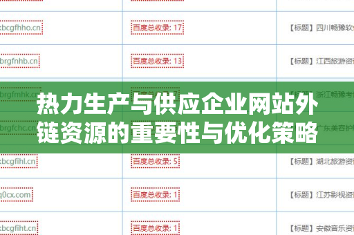 热力生产与供应企业网站外链资源的重要性与优化策略
