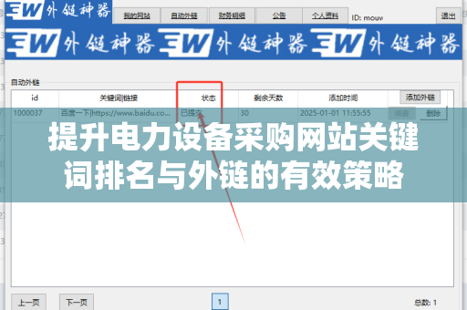 提升电力设备采购网站关键词排名与外链的有效策略