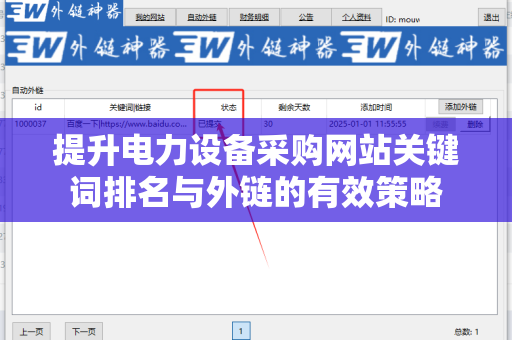 提升电力设备采购网站关键词排名与外链的有效策略