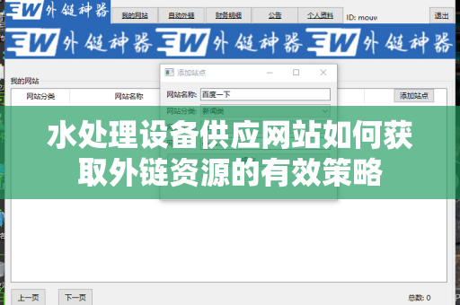 水处理设备供应网站如何获取外链资源的有效策略