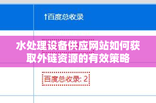 水处理设备供应网站如何获取外链资源的有效策略