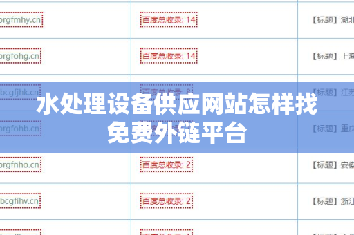 水处理设备供应网站怎样找免费外链平台