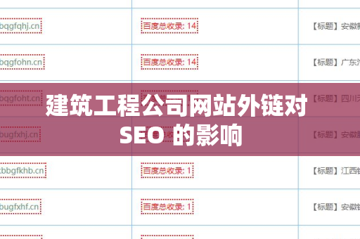建筑工程公司网站外链对 SEO 的影响