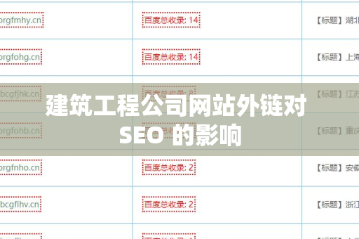 建筑工程公司网站外链对 SEO 的影响