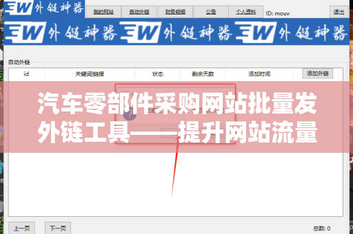 汽车零部件采购网站批量发外链工具——提升网站流量与曝光率的利器