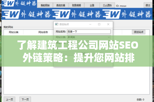 了解建筑工程公司网站SEO 外链策略：提升您网站排名的关键