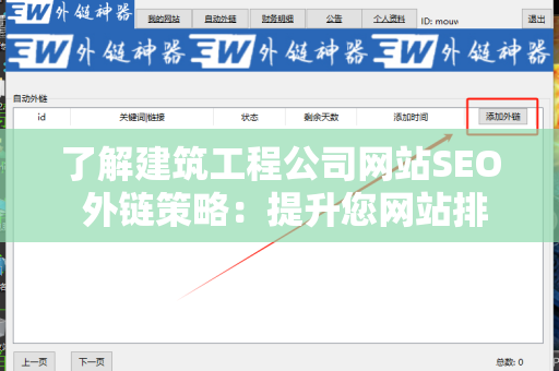了解建筑工程公司网站SEO 外链策略：提升您网站排名的关键