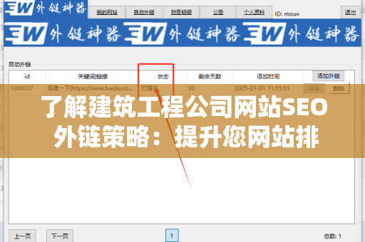 了解建筑工程公司网站SEO 外链策略：提升您网站排名的关键