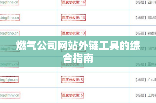 燃气公司网站外链工具的综合指南