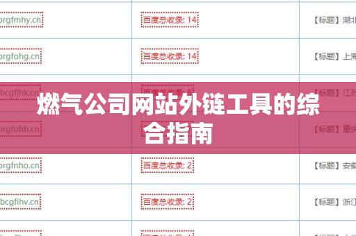 燃气公司网站外链工具的综合指南