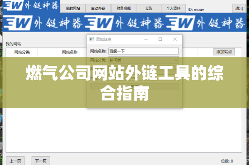 燃气公司网站外链工具的综合指南