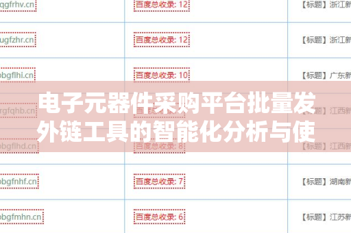 电子元器件采购平台批量发外链工具的智能化分析与使用指南