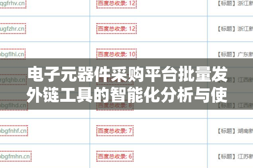 电子元器件采购平台批量发外链工具的智能化分析与使用指南